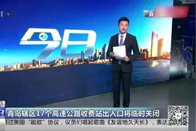 青岛实行交通管制了！辖区内17个高速公路收费站出入口临时关闭视频封面