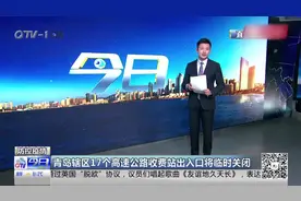 青岛实行交通管制了！辖区内17个高速公路收费站出入口临时关闭视频封面