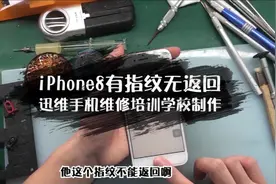 iPhone手机指纹录入正常无返回，不想报废检查这个细节一定要注意视频封面