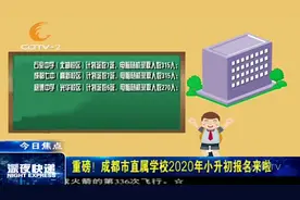 重磅！家长注意了！成都市直属学校2020年小升初报名来啦！视频封面