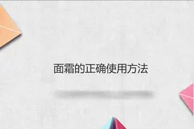面霜的正确使用方法视频封面