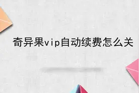 奇异果vip自动续费怎么关视频封面