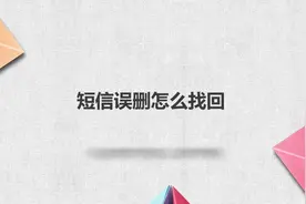 短信误删怎么找回？别着急，我来帮你搞定！视频封面