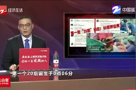 第一批“20后”出生！ 90后评论亮了视频封面