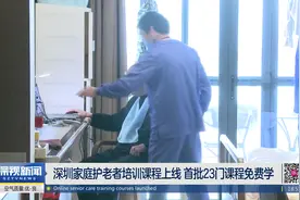 深圳家庭护老者培训课程上线 首批23门课程免费学视频封面