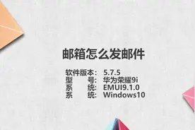 邮件怎么发送到邮箱视频封面