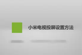 小米电视投屏设置方法视频封面