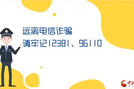 12381，96110，牢记这两串数字让你远离骗局！图片