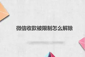 微信收款被限制怎么解除视频封面