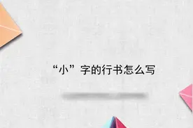 “小”字的行书怎么写