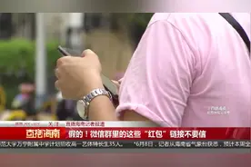 假的！微信群里的这些“红包”链接不要信