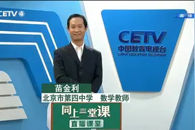 3.13 高考数学 高考数学答题策略 北京四中 苗金利视频封面