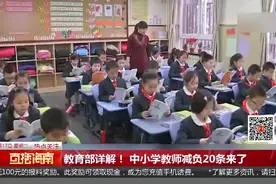 教育部详解！ 中小学教师减负20条来了视频封面