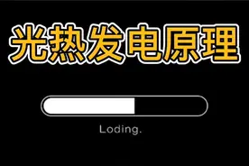 光热发电原理视频封面