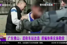 广州站暂停营运，想乘车得换乘？千万别信！抢劫团伙下套等你上当视频封面