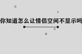 你知道怎么让情侣空间不显示吗，简单几步，轻松完成