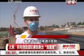 太原：机电物流园区建设跑出“加速度”！|都市110视频封面
