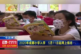 2020年成都小学入学，5月11日起网上报名，具体流程看过来视频封面