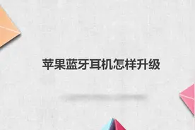 苹果蓝牙耳机怎样升级？简单几步，轻松解决没烦恼！