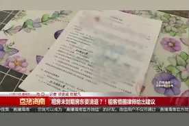 租房未到期房东要清退？！租客懵圈律师给出建议视频封面