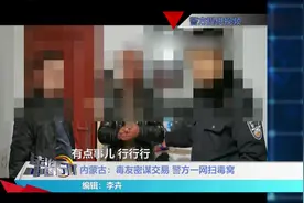 内蒙古：毒友密谋交易，警方一网扫毒窝视频封面