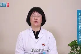 女性CT检查后多久可以怀孕  #健康知多少#