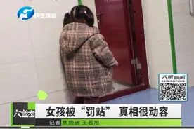 妈妈在上课，小女孩“罚站”让人心疼，得知原因后网友秒赞视频封面