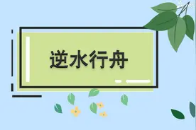 一分钟了解逆水行舟的出处、释义、近反义词视频封面