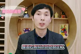 孩子不爱吃饭，只吃零食？那是因为有这几个方面的误导！视频封面