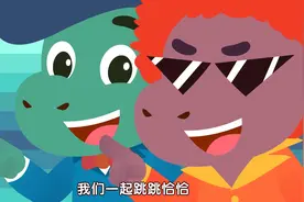 亲宝恐龙世界乐园儿歌：欢乐恰恰恰 小朋友们来和恐龙一起恰恰恰视频封面
