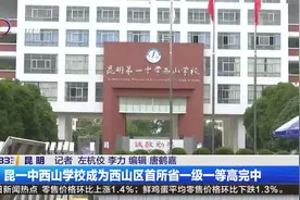 昆一中西山学校成为西山区首所省一级一等高完中视频封面