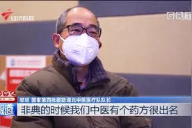 雷神山抗疫日记！广东中医在武汉：古方传承筑牢疫情“防火墙”视频封面