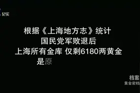 蒋介石撤退台湾，在上海央行金库搬走多少黄金视频封面