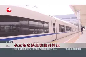 长三角高铁这些列车停运了，超100列高铁停运，涉及八个方向！