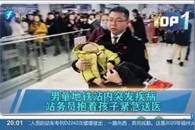 男童地铁站内突发疾病，站务员抱孩子紧急送医，就像救自己孩子