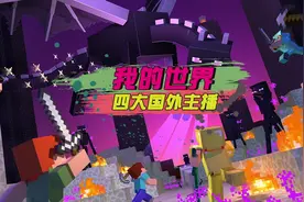 我的世界：MC国外人气最高的四位主播