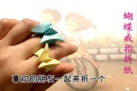 折纸：指尖上的蝴蝶戒指折纸教程，一两分钟就学会，大家一起做吧视频封面