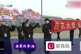 燃！青岛264名援鄂医疗队员凯旋，家乡以最高礼遇迎接英雄回家视频封面