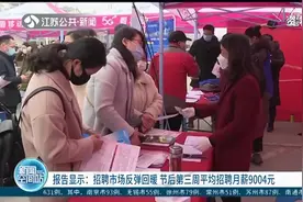 招聘市场反弹回暖 ，武汉市以9902元/月的平均招聘薪酬超过杭州！视频封面