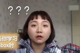 辣目洋子：学bbox合集1，不努力一下，你都不知道什么叫绝望视频封面