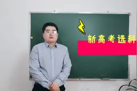 新高考选科最佳搭配方案，高考3+3选科的技巧，答案都在这视频封面