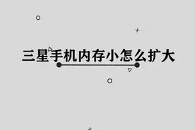 你知道三星手机内存小怎么扩大吗，其实方法非常简单视频封面