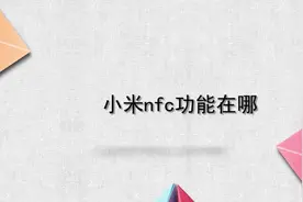小米nfc功能在哪？别着急，我来帮你搞定！视频封面