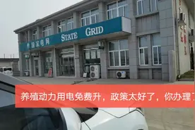 养殖三相电政策太好了，电费便宜点，趁着扶持赶快去申请办理一下视频封面