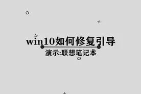 win10系统应该如何修复引导呢， 那些你必须要学会的技巧视频封面