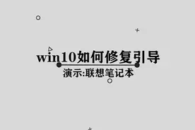 win10系统应该如何修复引导呢， 那些你必须要学会的技巧视频封面
