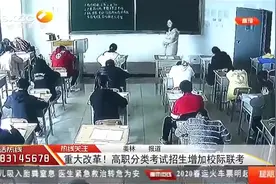 高职分类考试招生增加校际联考，每个专业类测试只能参加一次视频封面