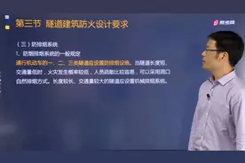 黄明峰老师带你了解哪些隧道应设置防排烟系统？有哪些规定？视频封面
