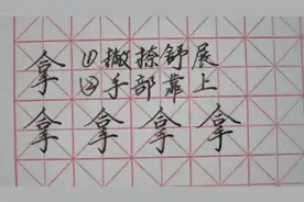 拿，硬笔，习字，无须基础要求，单字精讲要点提示，生活日记