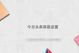 今日头条怎么屏蔽设置，简单几步，轻松解决没烦恼！